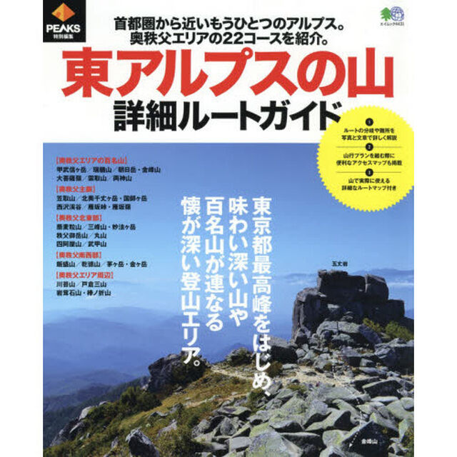 東アルプスの山詳細ルートガイド