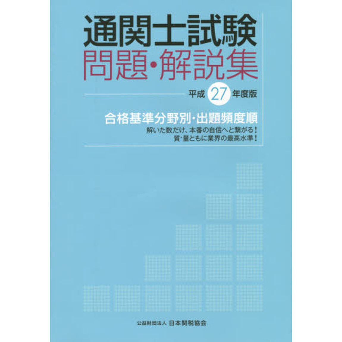通関士試験問題・解説集　合格基準分野別・出題頻度順　平成２７年度版