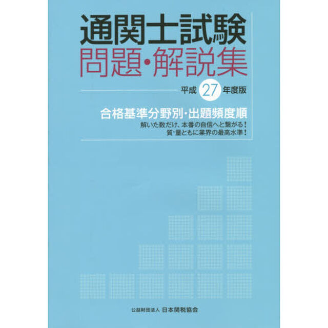 通関士試験問題・解説集　合格基準分野別・出題頻度順　平成２７年度版