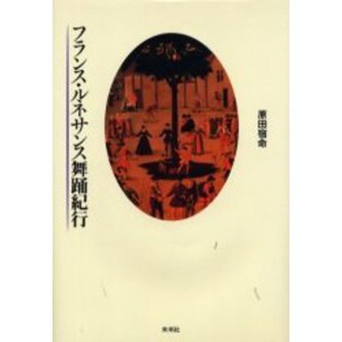 フランス・ルネサンス舞踊紀行