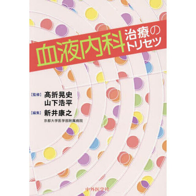 血液内科治療のトリセツ　造血器疾患標準プロトコール