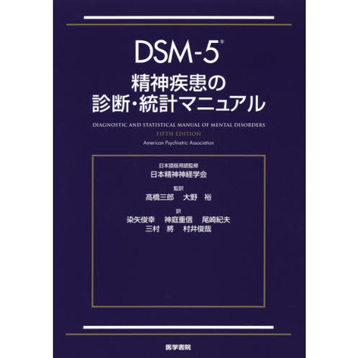 ＤＳＭ－５精神疾患の診断・統計マニュアル