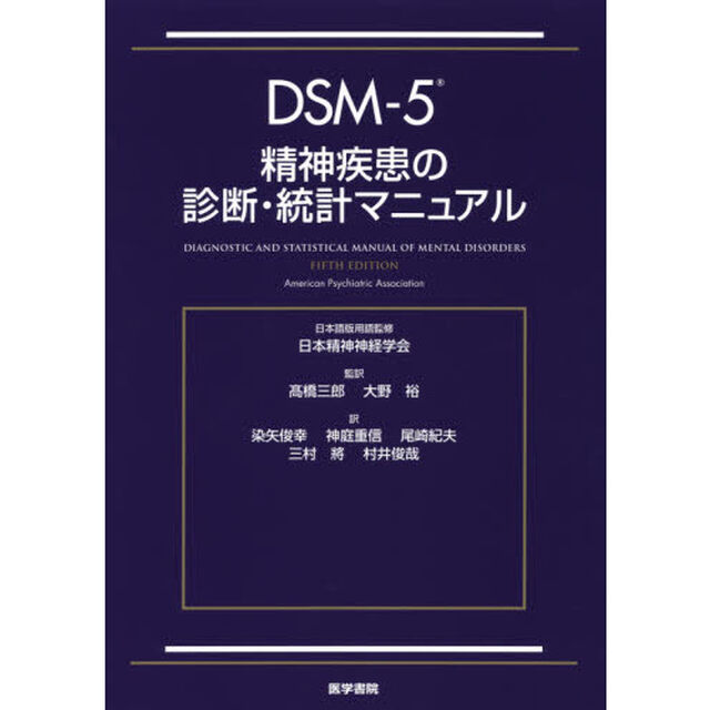 ＤＳＭ－５精神疾患の診断・統計マニュアル