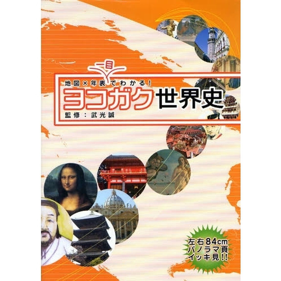 ヨコガク世界史　地図&times;年表一目でわかる！