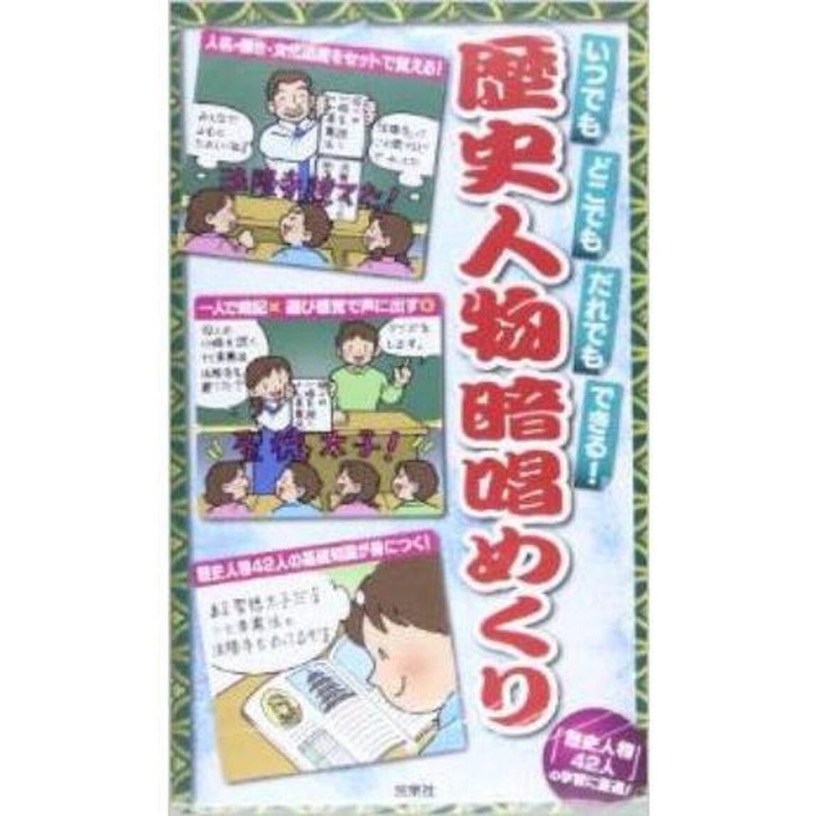 歴史人物暗唱めくり　いつでもどこでもだれでもできる！