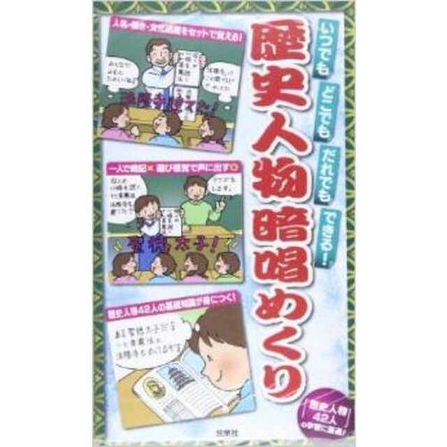 歴史人物暗唱めくり　いつでもどこでもだれでもできる！
