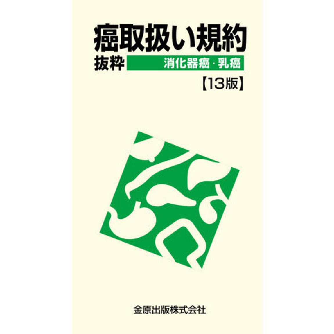 癌取扱い規約　抜粋　消化器癌・乳癌「１３版」