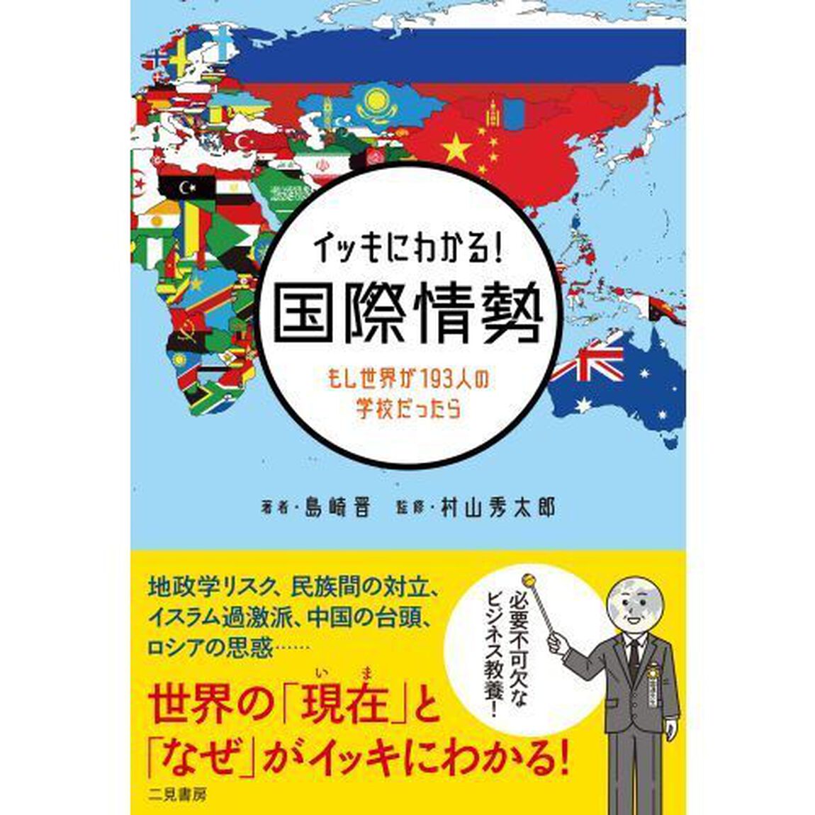 イッキにわかる！国際情勢　もし世界が１９３人の学校だったら