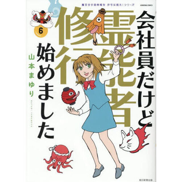 会社員だけど霊能者修行始めました　６