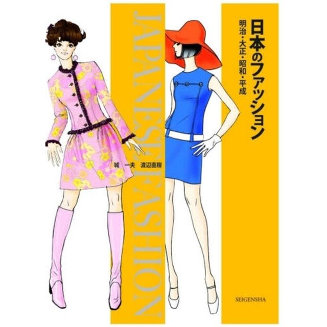 日本のファッション　明治・大正・昭和・平成　イラストでたどるおしゃれの歴史