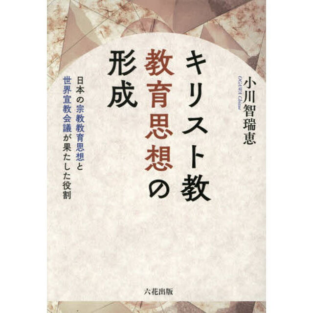 キリスト教教育思想の形成　日本の宗教教育思想と世界宣教会議が果たした役割