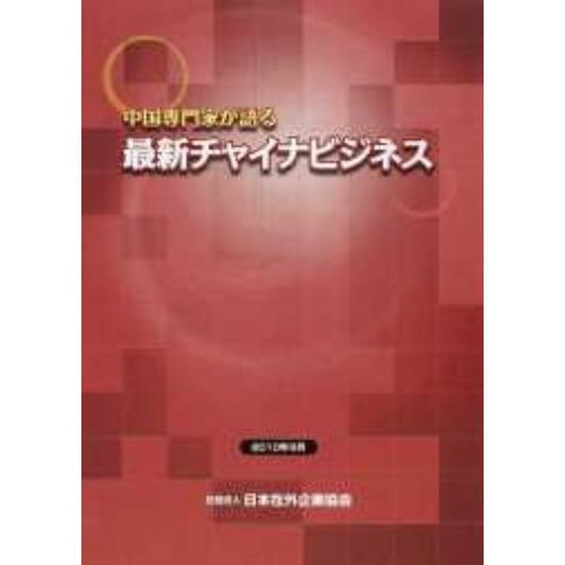 中国専門家が語る最新チャイナビジネス