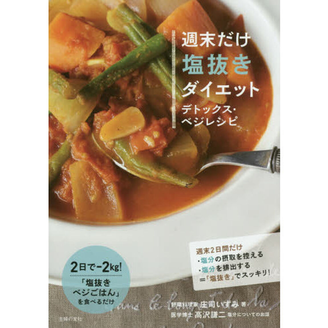 週末だけ塩抜きダイエット　デトックス・ベジレシピ