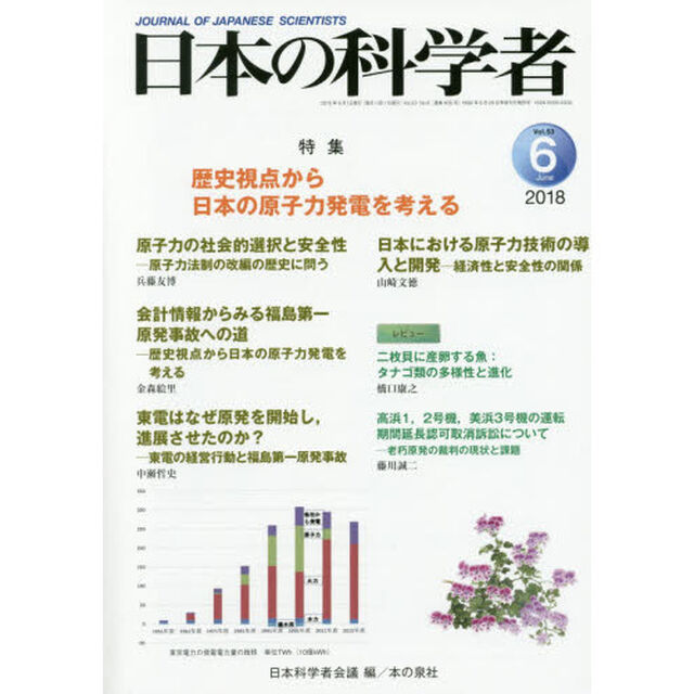 日本の科学者　Ｖｏｌ．５３Ｎｏ．６（２０１８－６）「歴史視点から日本の原子力発電を考える」