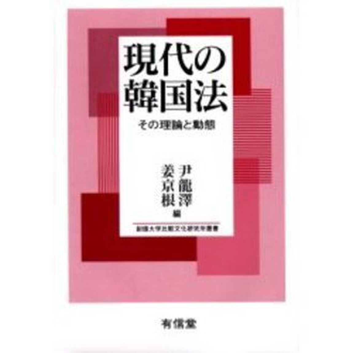 現代の韓国法　その理論と動態