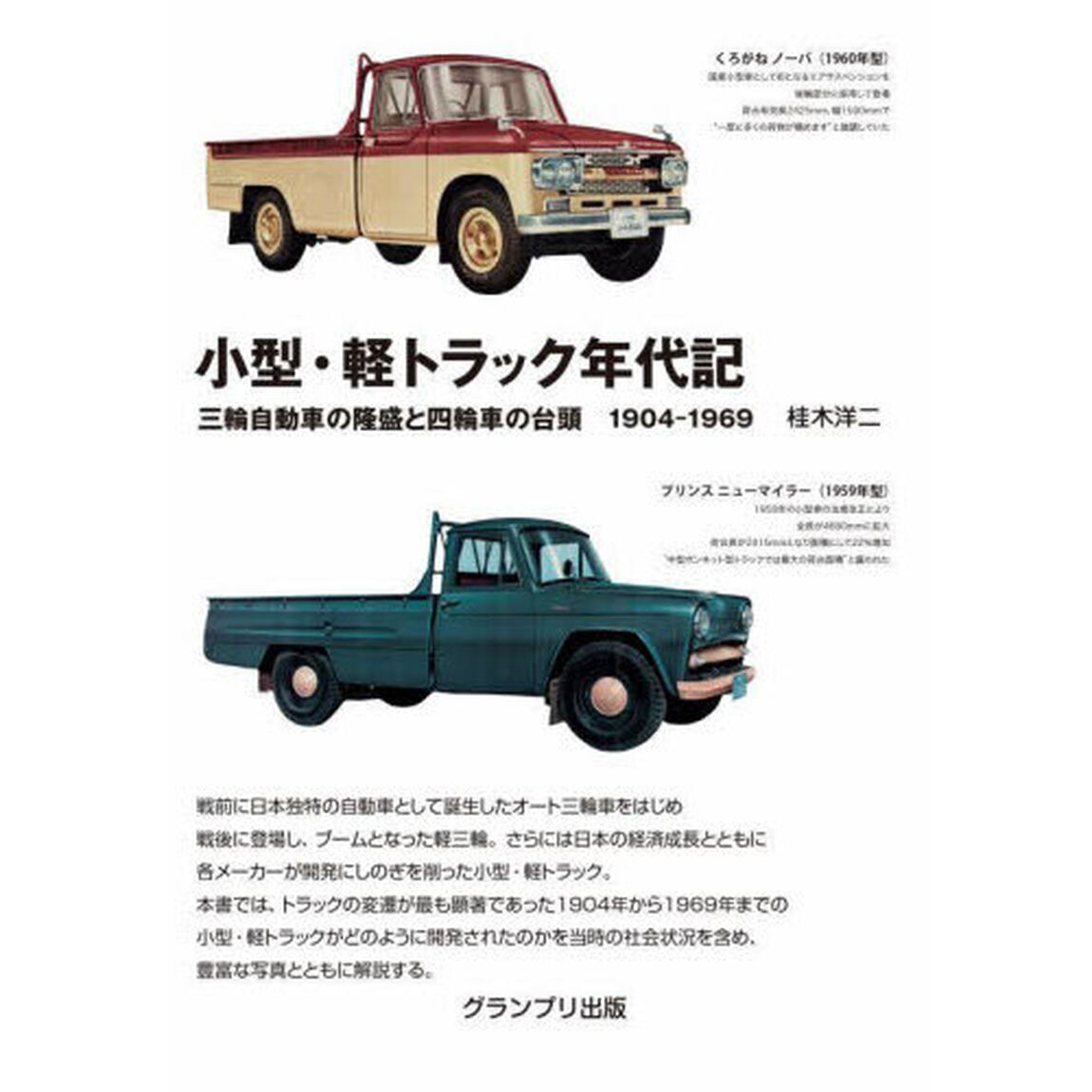 小型・軽トラック年代記　三輪自動車の隆盛と四輪車の台頭１９０４－１９６９　新装版