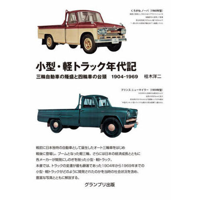 小型・軽トラック年代記　三輪自動車の隆盛と四輪車の台頭１９０４－１９６９　新装版