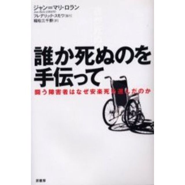 誰か死ぬのを手伝って　闘う障害者はなぜ安楽死を選んだのか