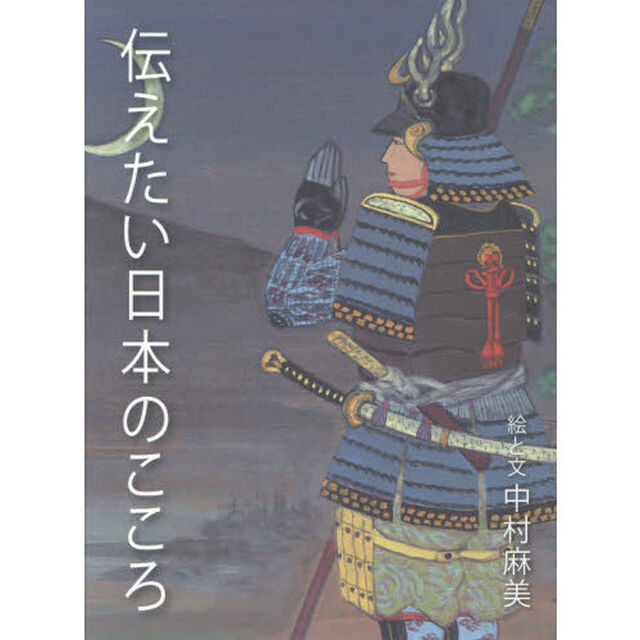 伝えたい日本のこころ