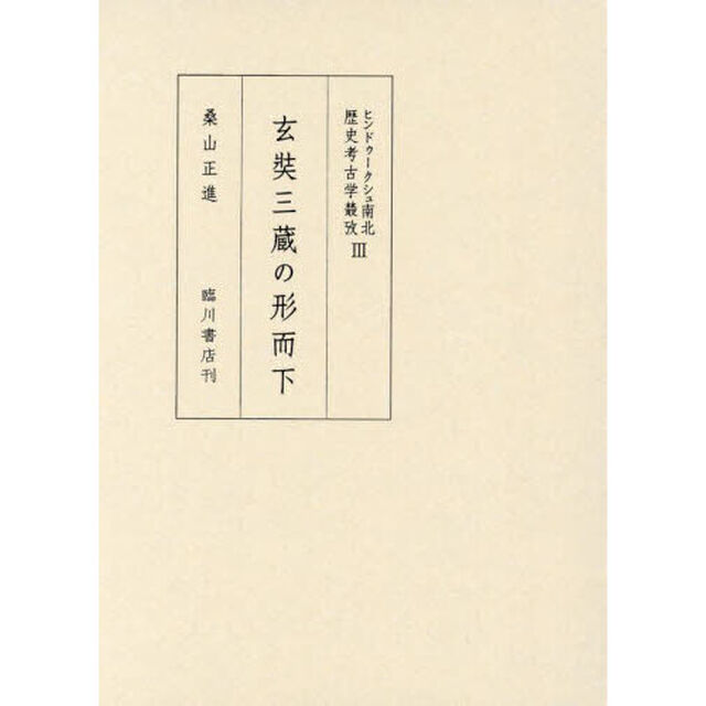 玄奘三蔵の形而下