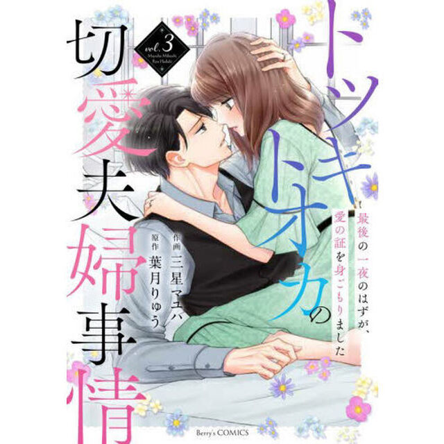 トツキトオカの切愛夫婦事情　最後の一夜のはずが、愛の証を身ごもりました　ｖｏｌ．３
