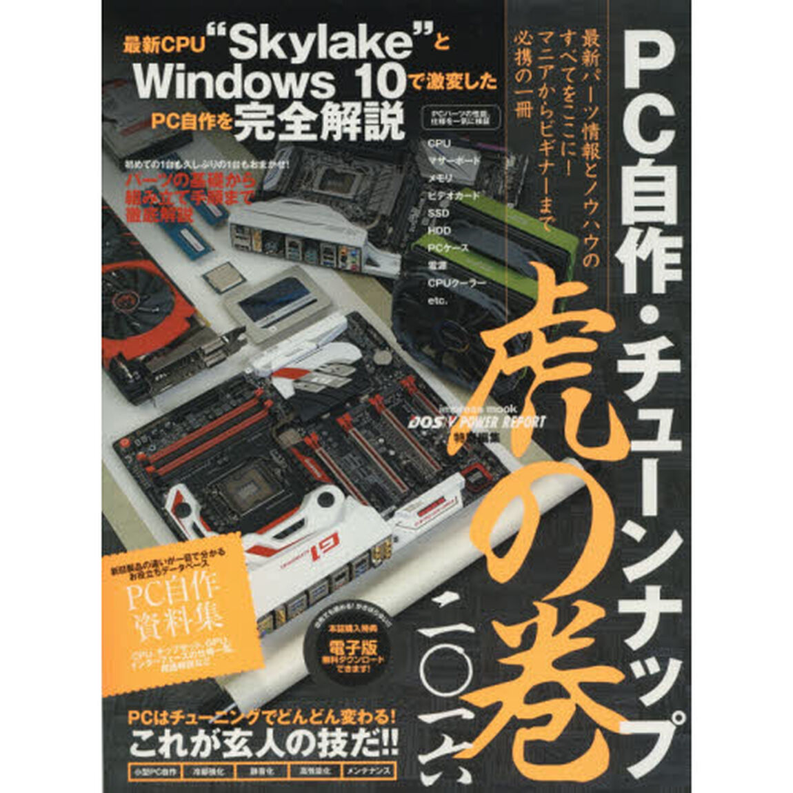 ＰＣ自作・チューンナップ虎の巻　２０１６
