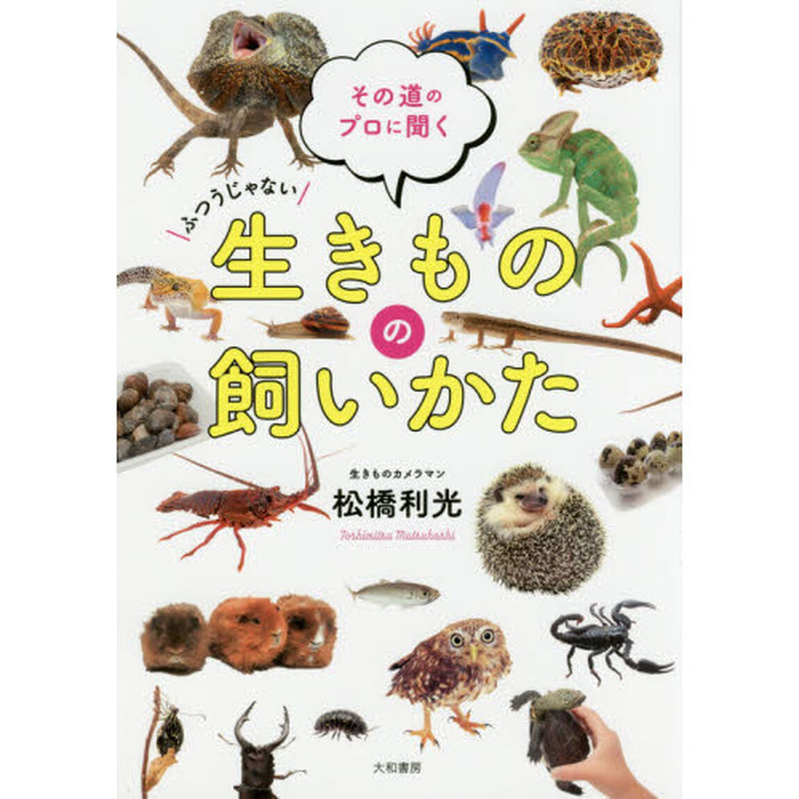 ふつうじゃない生きものの飼いかた　その道のプロに聞く