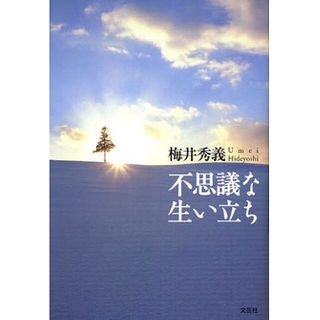 不思議な生い立ち