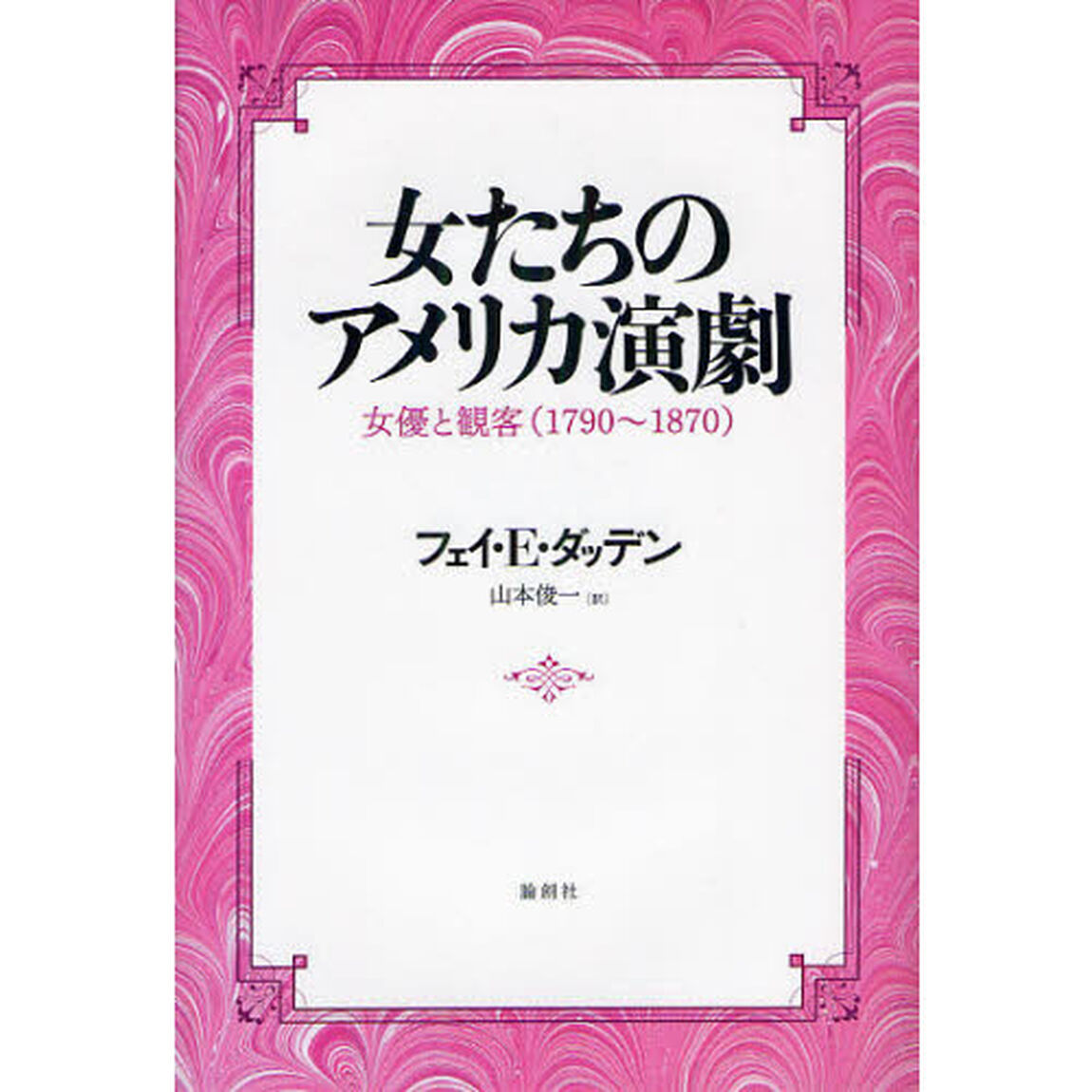 女たちのアメリカ演劇　女優と観客〈１７９０〜１８７０〉