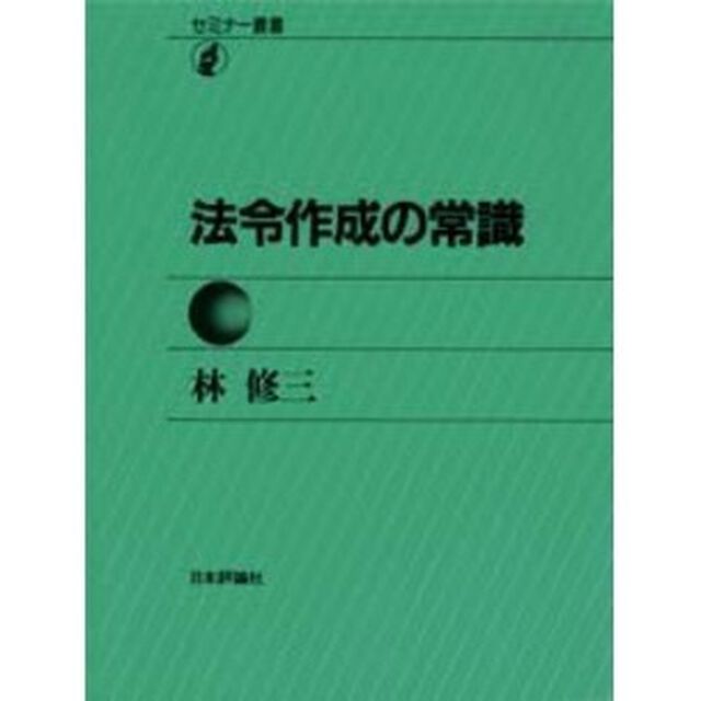 法令作成の常識「第２版」