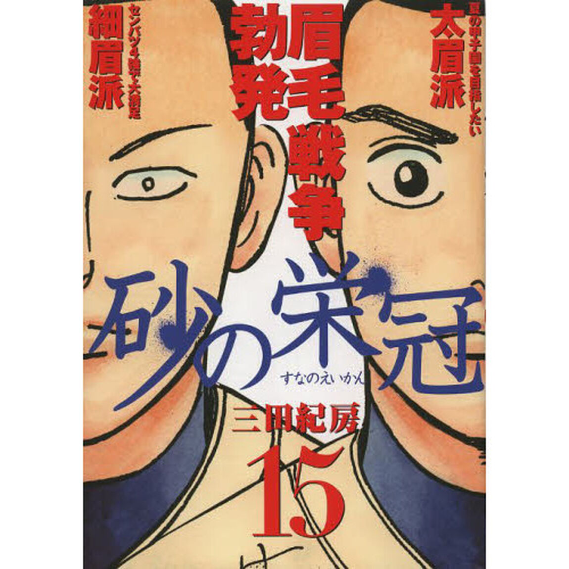 砂の栄冠　１５