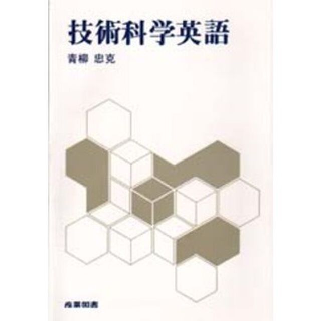 技術科学英語