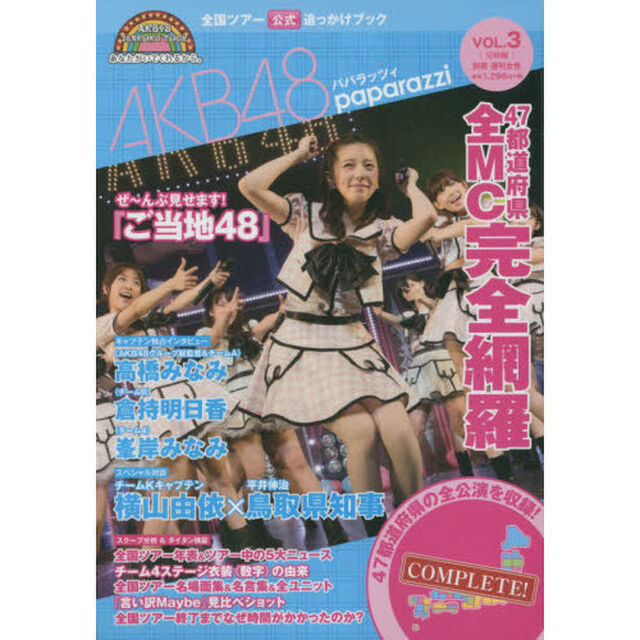 全国ツアー公式追っかけブック AKB48パパラッツィ vol.3〈完結編〉 (別冊週刊女性)「完結編」