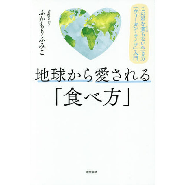 地球から愛される「食べ方」 この星を貪らない生き方「ヴィーガン・ライフ」入門