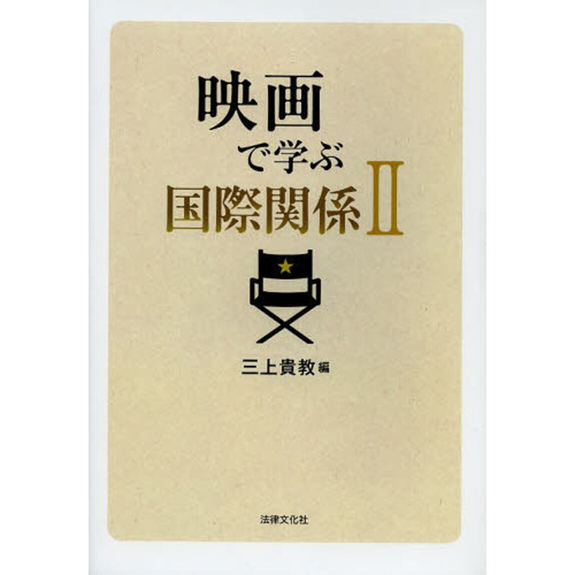 映画で学ぶ国際関係　２
