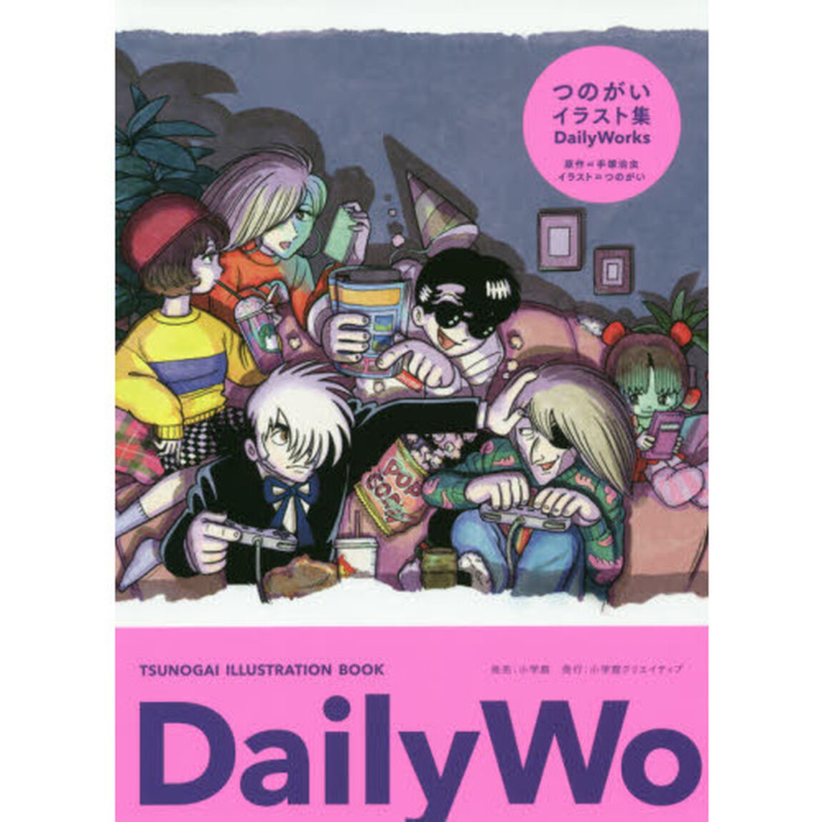 Ｄａｉｌｙ　Ｗｏｒｋｓ　つのがいイラスト集