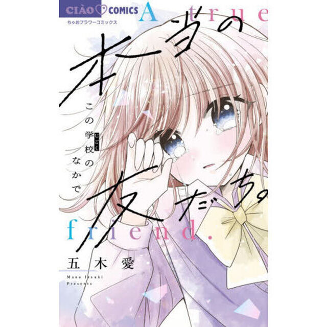 本当の友だち。　この学校のなかで