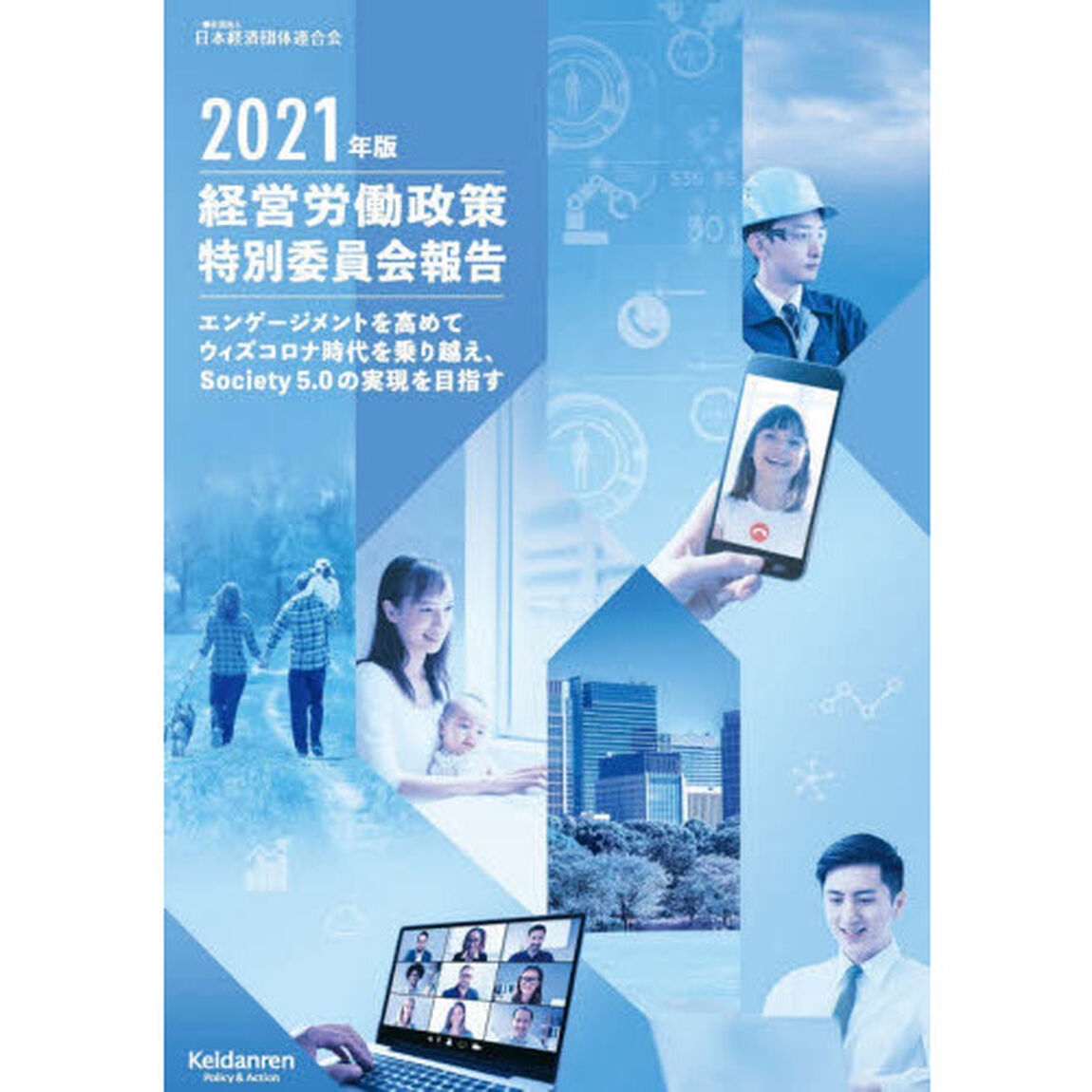 経営労働政策特別委員会報告　２０２１年版「エンゲージメントを高めてウィズコロナ時代を乗り越え、Ｓｏｃｉｅｔｙ５．０の実現を目指す」
