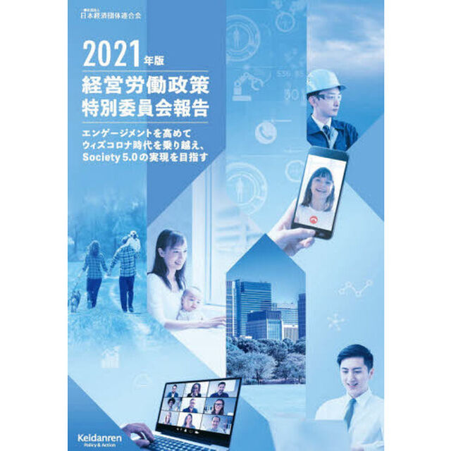 経営労働政策特別委員会報告　２０２１年版「エンゲージメントを高めてウィズコロナ時代を乗り越え、Ｓｏｃｉｅｔｙ５．０の実現を目指す」