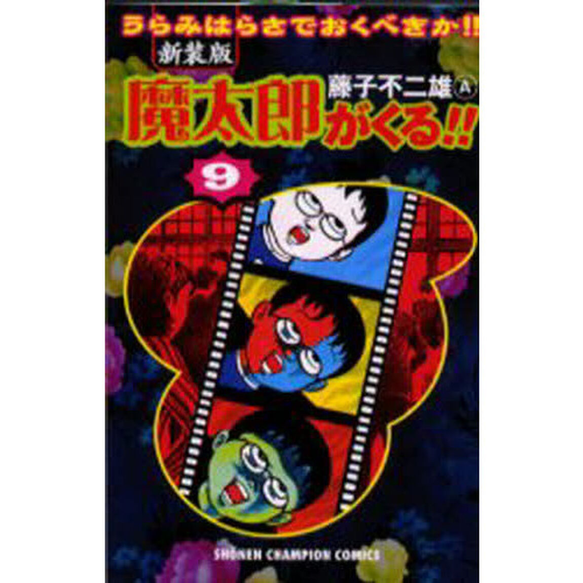 魔太郎がくる！！　うらみはらさでおくべきか！！　９　新装版