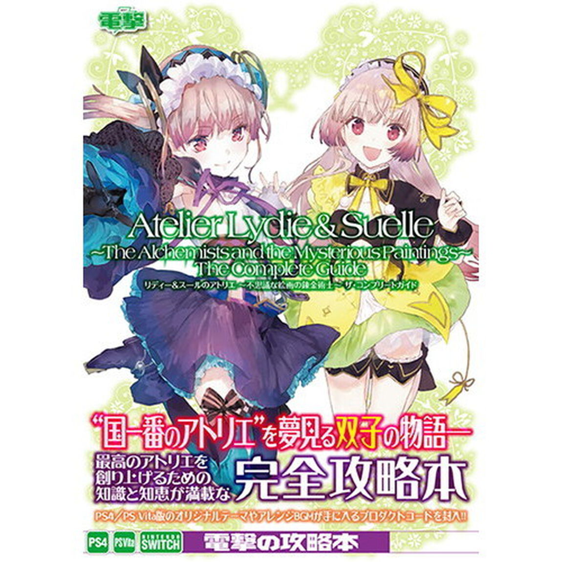 リディー＆スールのアトリエ〜不思議な絵画の錬金術士〜ザ・コンプリートガイド　ＰＳ４　ＰＳ　Ｖｉｔａ　ＮＩＮＴＥＮＤＯ　ＳＷＩＴＣＨ