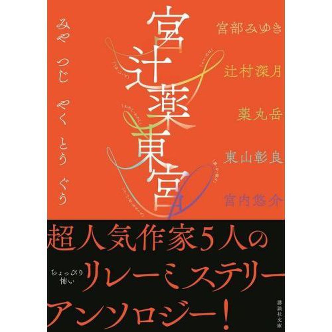 宮辻薬東宮