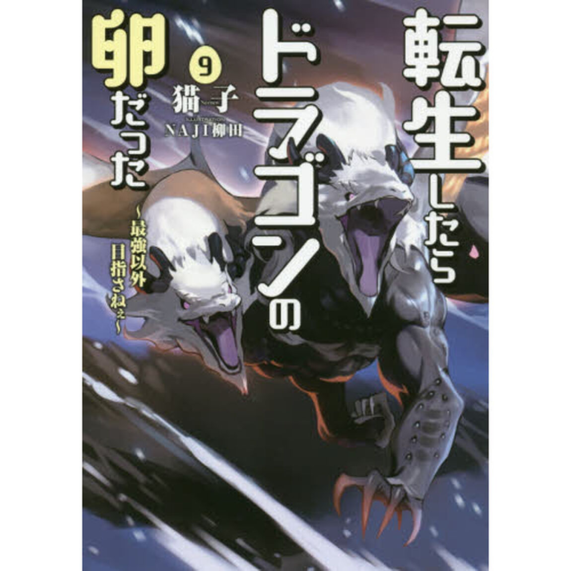 転生したらドラゴンの卵だった　最強以外目指さねぇ　９