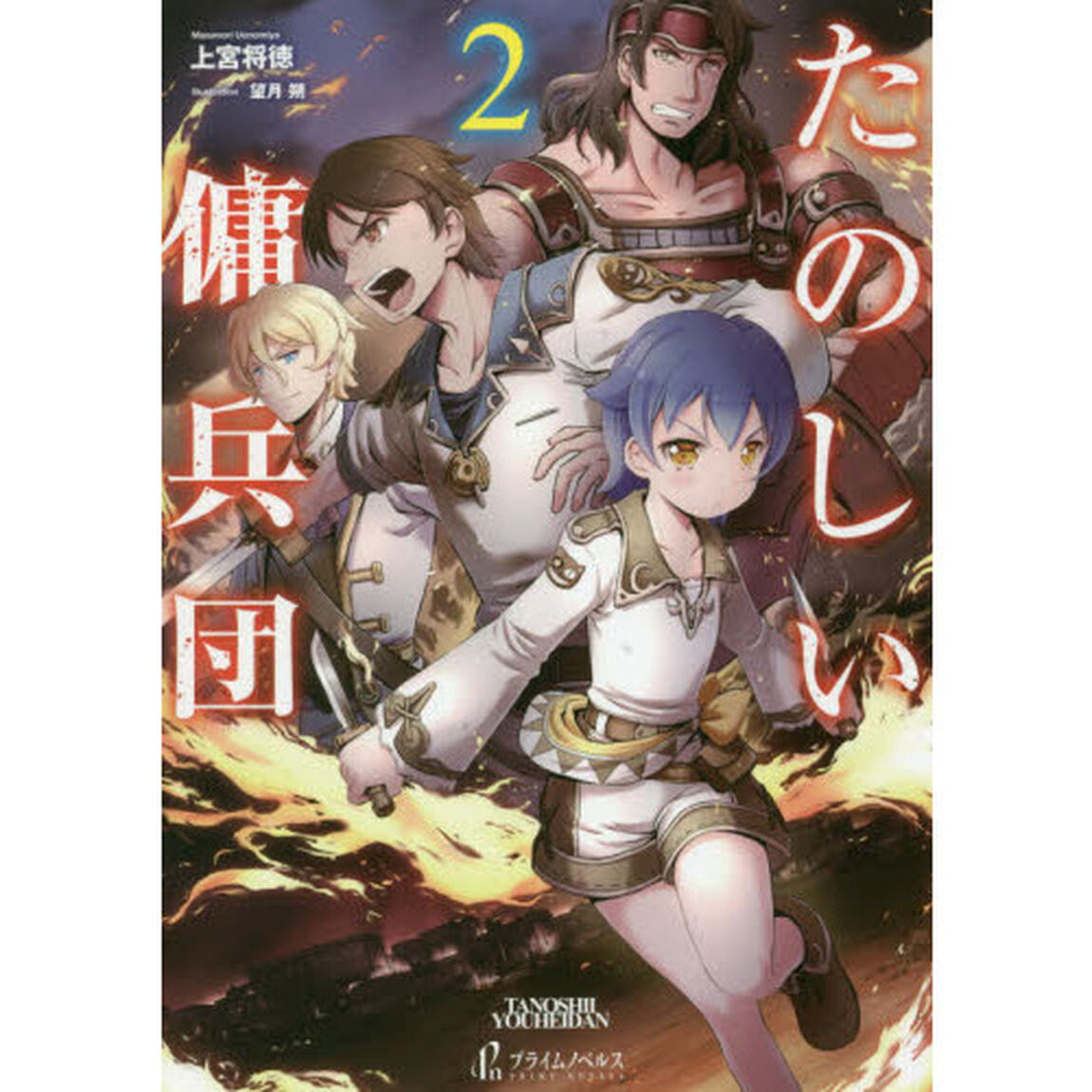 たのしい傭兵団　２