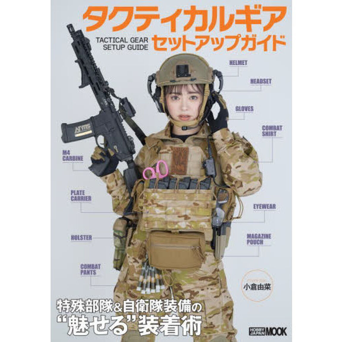 タクティカルギアセットアップガイド　特殊部隊＆自衛隊装備の&ldquo;魅せる&rdquo;装着術
