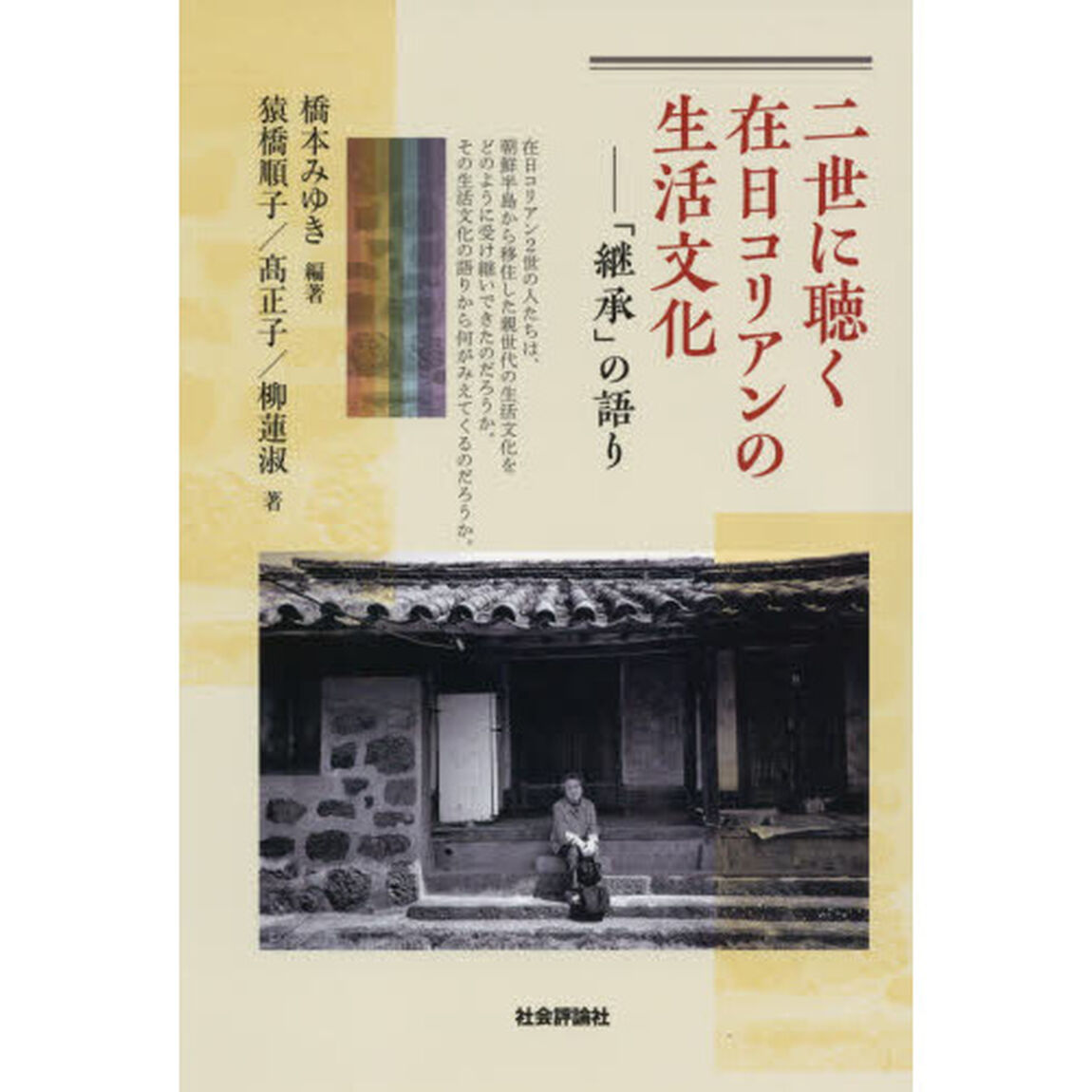 二世に聴く在日コリアンの生活文化　「継承」の語り