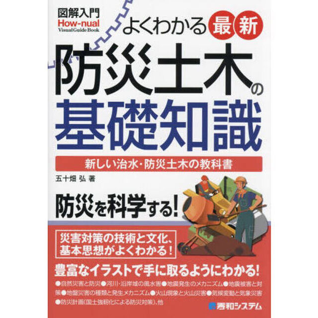 よくわかる最新防災土木の基礎知識　新しい治水・防災土木の教科書
