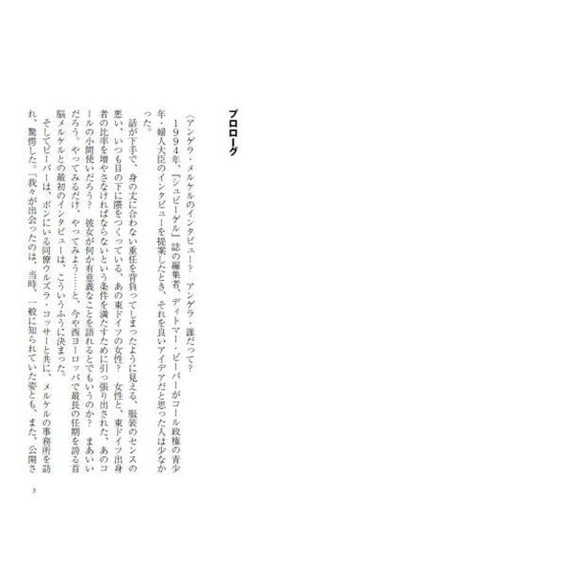 メルケル仮面の裏側　ドイツは日本の反面教師である