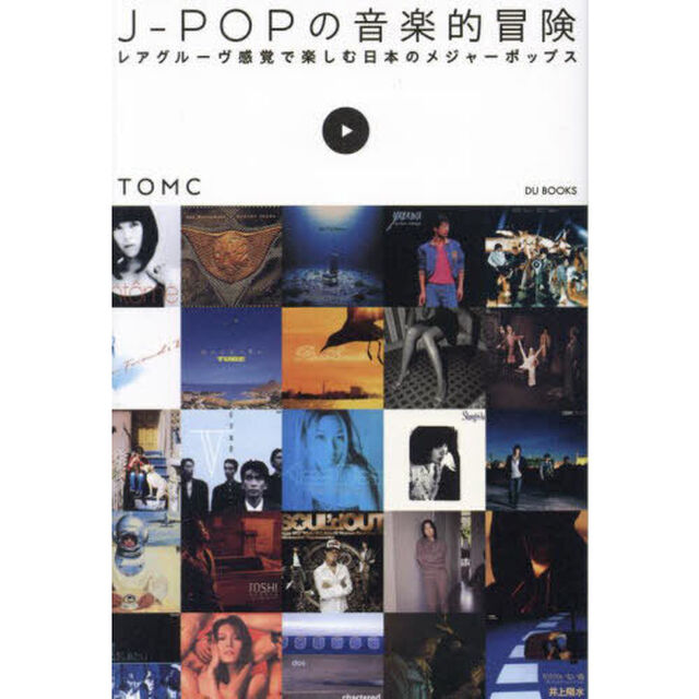 Ｊ－ＰＯＰの音楽的冒険　レアグルーヴ感覚で楽しむ日本のメジャーポップス