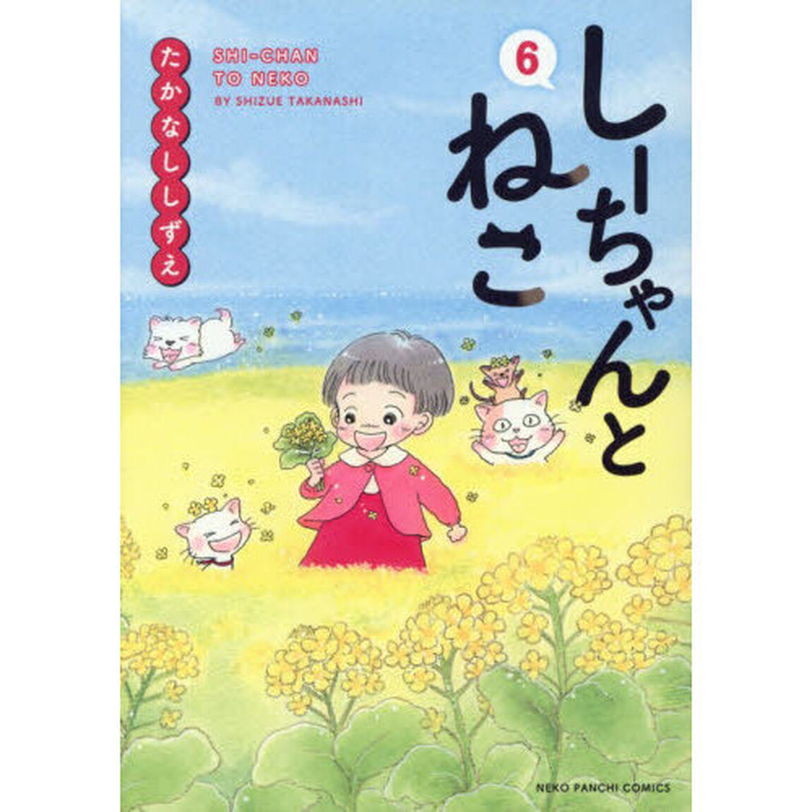 しーちゃんとねこ　６